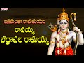 జగమంతా రామమయం|రావయ్యా భద్రాచల రామయ్య |జయ జయ రామ |Lord Sri Ram Songs   #Sriramanavami2022