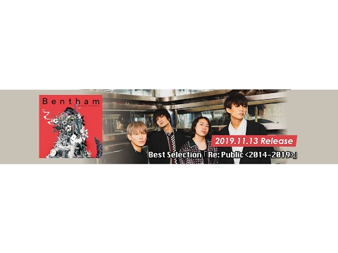 Bentham 2020.3.8 ライブ配信