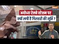 Ayodhya Ram Mandir Special: अयोध्या Railway Station पर क्यों लगी है गिलहरी की मूर्ति ?
