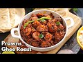 బెస్ట్ ప్రాన్స్ ఘీ రోస్ట్ | Best Prawns Ghee roast | Royyala Vepudu |Prawns Fry recipe @ vismai food