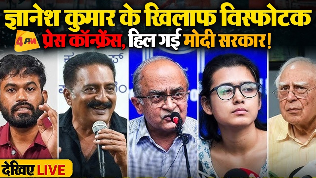 🔴LIVE:ज्ञानेश कुमार के खिलाफ बड़ी प्रेस कॉन्फ्रेंस | Abhijeet Dipke | Kapil Sibal | Neha Bora
