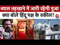 Gyanvapi Masjid Case: व्यास तहखाने में जारी रहेगी पूजा, क्या बोले हिंदू पक्ष के वकील? | Allahabad