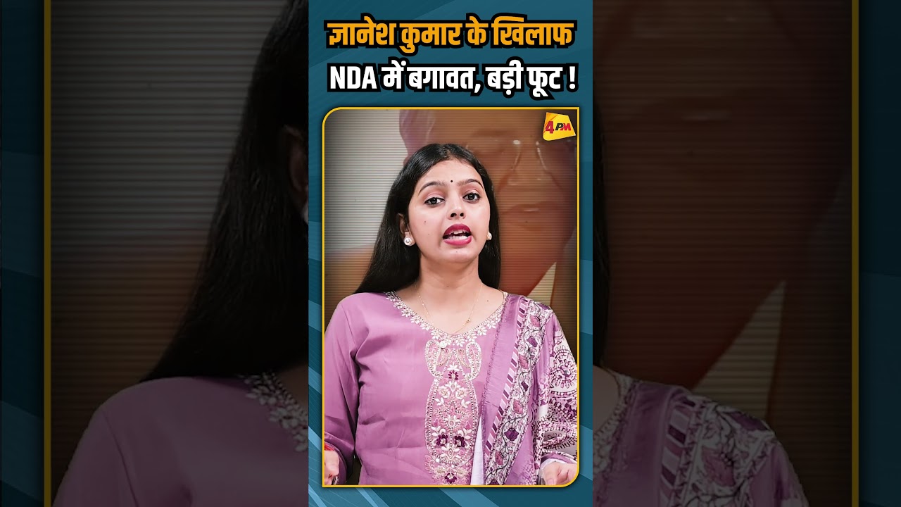 ज्ञानेश कुमार के खिलाफ NDA में बगावत, बड़ी फूट ! #shorts #shortvideo