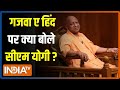 CM Yogi In Aap Ki Adalat: गजवा ए हिंद का सपना देखने वालों को सीएम योगी ने अच्छे से समझा दिया
