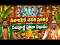 వినాయక చవితి వ్రతకథ మరియు సంపూర్ణ పూజా విధానం | Step by Step Vinayaka Chavithi Pooja | Bhakthi TV