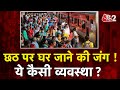AAJTAK 2 LIVE | CHHATH POOJA के लिए TRAIN में मारामारी, DELHI में YAMUNA पर जंग जारी ! | AT2