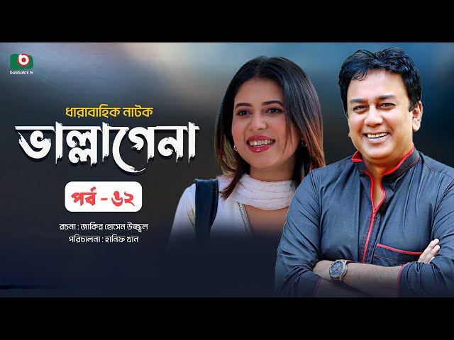 ধারাবাহিক নাটক - ভাল্লাগেনা পর্ব ৬২ | New Drama Serial - Bhallagena EP 62 | ডা. এজাজুল ইসলাম, নওশীন