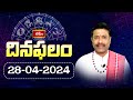 భక్తి టీవీ దినఫలం -28th April 2024 | Daily Horoscope by Sri Rayaprolu MallikarjunaSarma | Bhakthi TV
