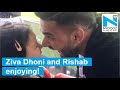 Watch Ziva Dhoni and Rishab Pant having blast at India vs Pakistan match