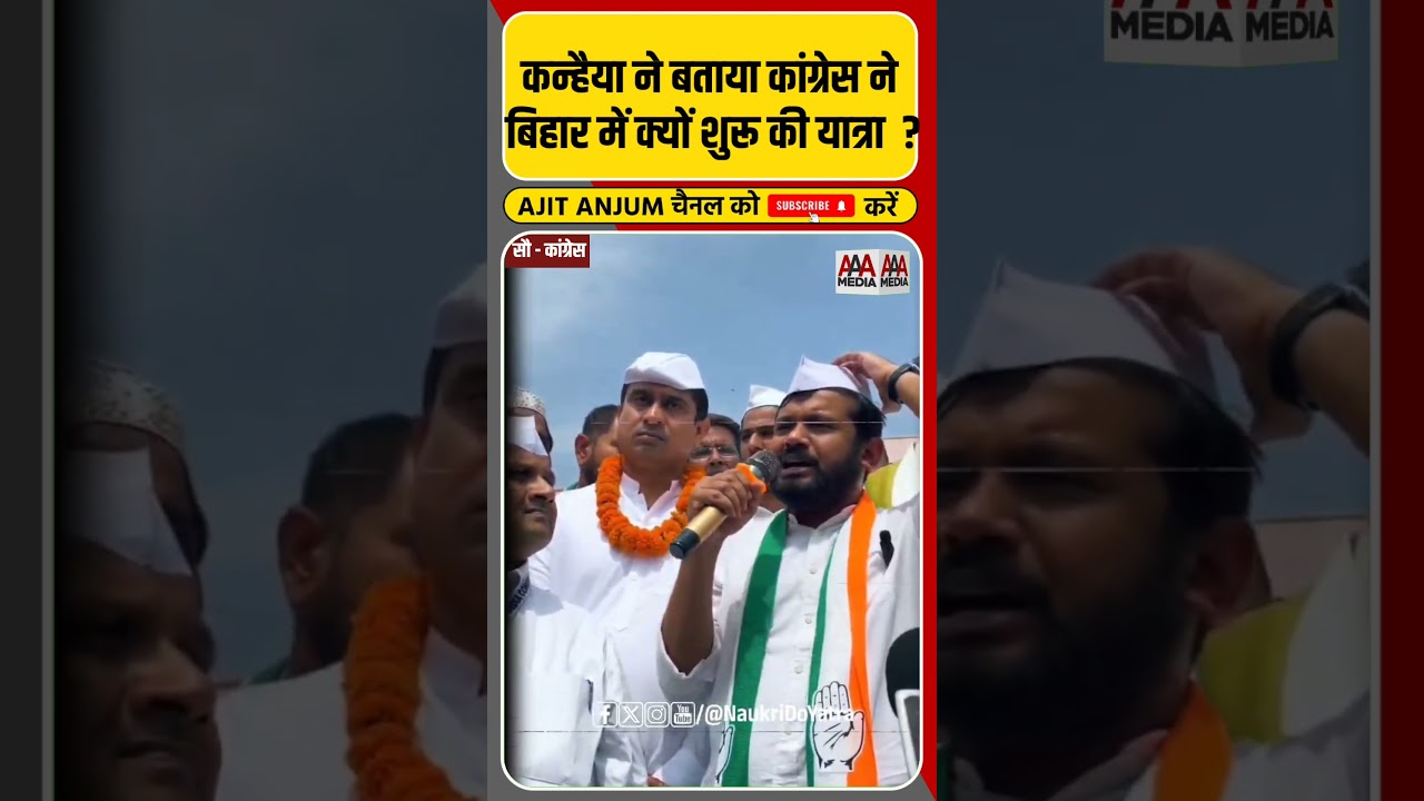 Kanhaiya Kumar ने बिहार कांग्रेस यात्रा पर क्या बोला ? #shorts
