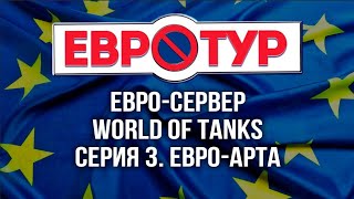Превью: World of Tanks в Европе. Как они играют на АРТе? [Евротур]
