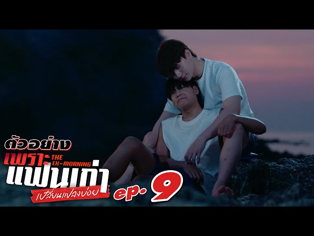 ตัวอย่าง เพราะแฟนเก่าเปลี่ยนแปลงบ่อย The Ex-Morning | EP.9