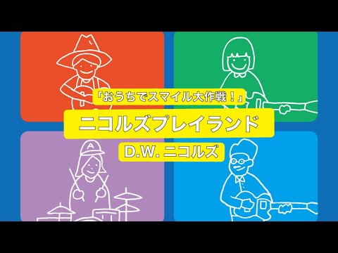 D.W.ニコルズ『おうちでスマイル大作戦!』〜「ニコP」ニコルズカルトクイズ早押しドン!※生演奏あり!〜