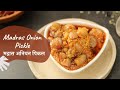 Madras Onion Pickle | मद्रास अनियन पिकल | Indian Pickle Recipe | Sanjeev Kapoor Khazana
