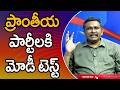 Modi Big Plan   ప్రాంతీయ పార్టీలకి మోడీ టెస్ట్