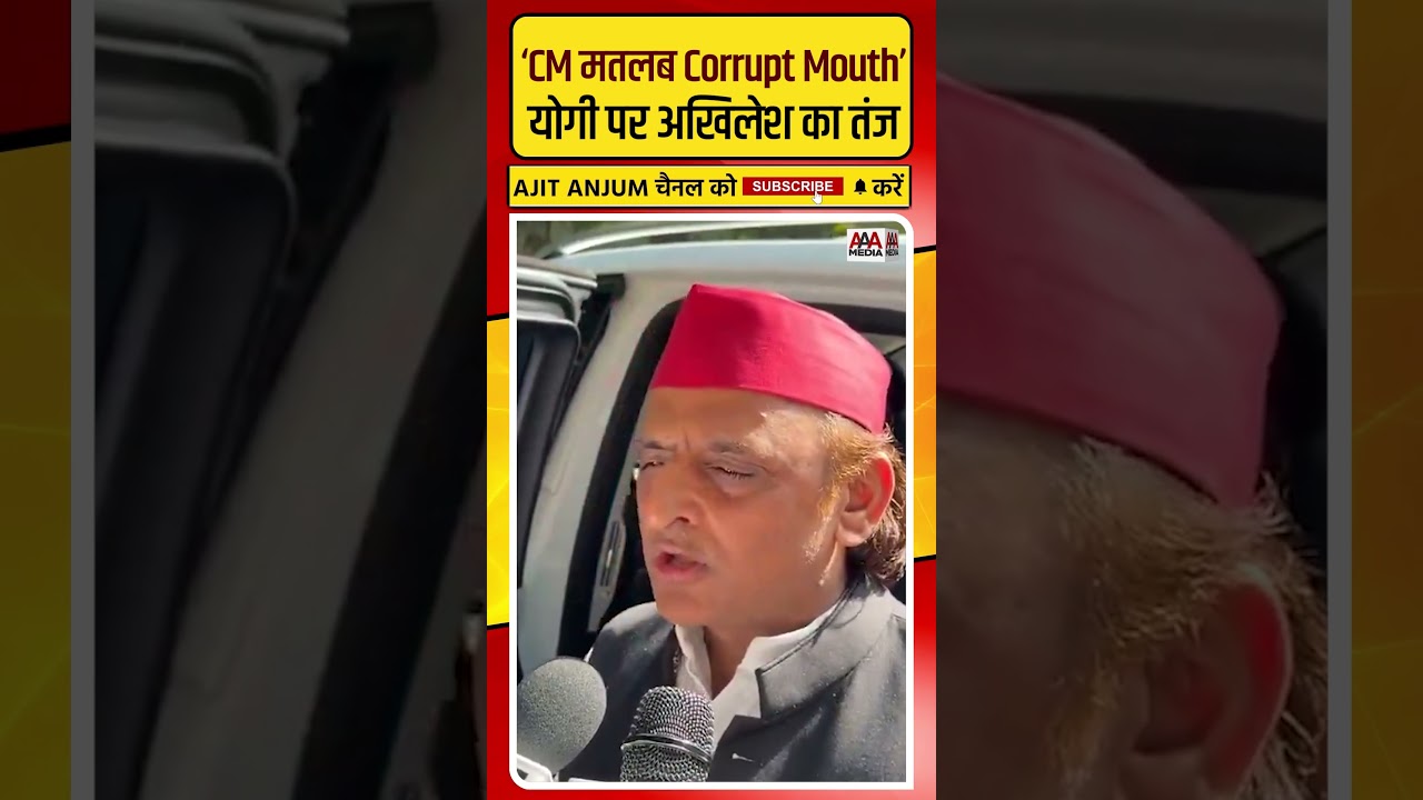 'CM मतलब Corrupt Mouth', Akhilesh Yadav ने Yogi Adityanath पर ये क्या कह दिया ? #shorts