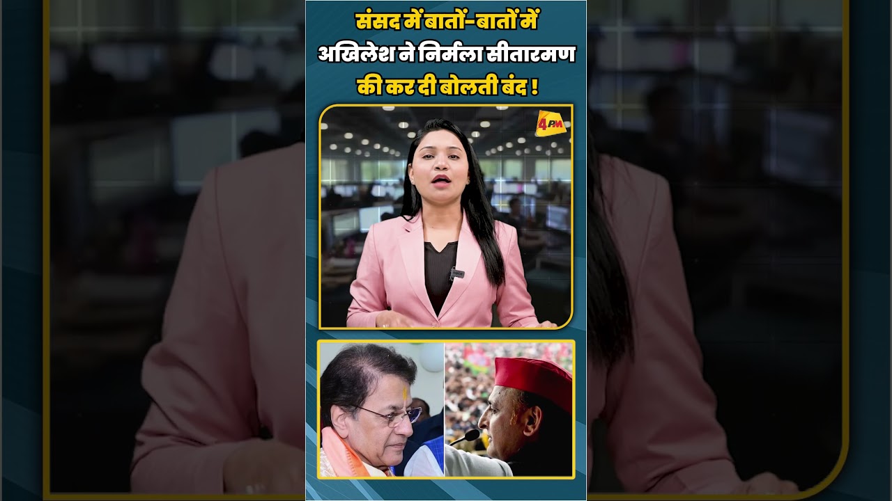 संसद में बातों-बातों में अखिलेश ने निर्मला सीतारमण की कर दी बोलती बंद ! | #shortvideo #shorts