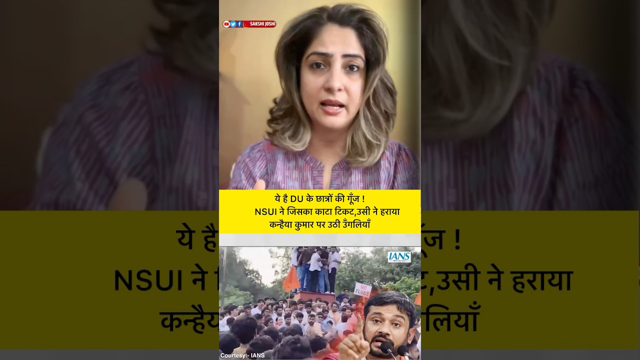 ये है DU के छात्रों की गूँज ! NSUI ने जिसका काटा टिकट, उसी ने हराया| कन्हैया कुमार पर उठी उँगलियाँ
