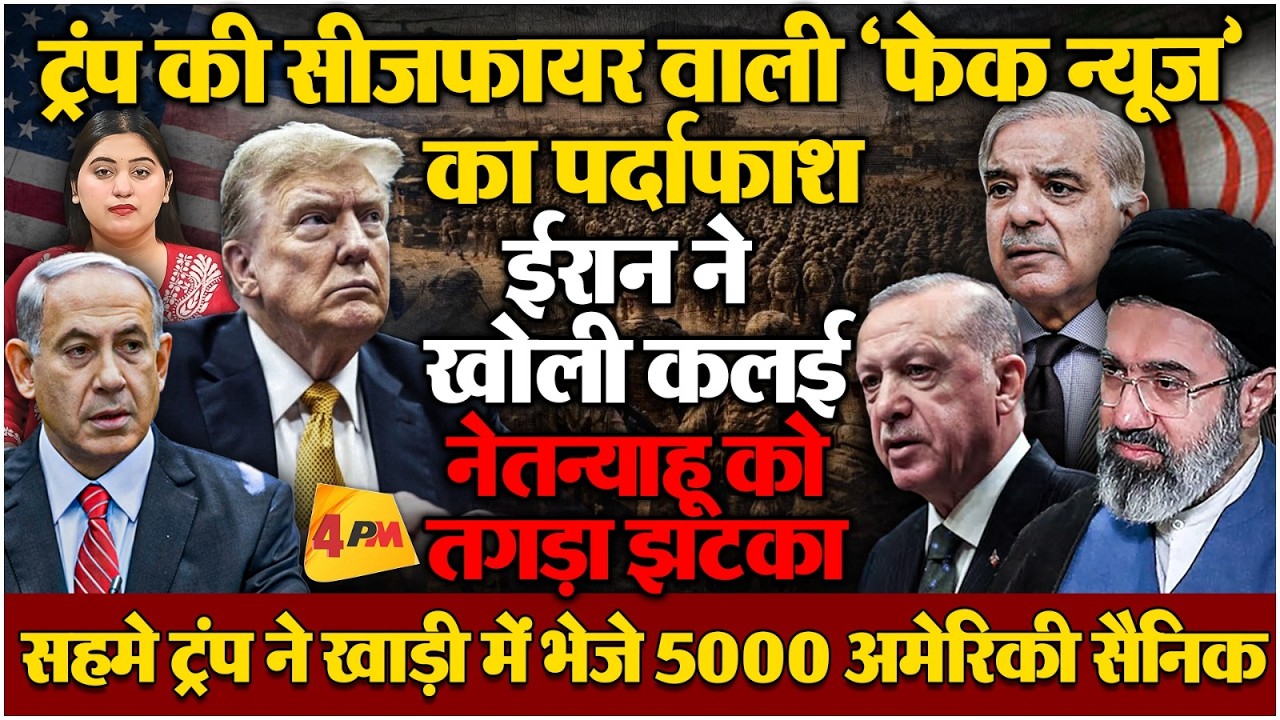 ट्रंप के सीजफायर की असली कहानी आई सामने, नेतन्याहू के साथ बड़ा खेल हो गया!