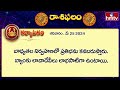 ఈరోజు రాశిఫలాలు | 25th May Month 2024 | Rasi Phalalu | Telugu Horoscope | hmtv  - 03:14 min - News - Video