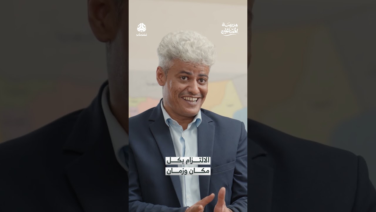 الالتزام بكل مكان وزمان | مدرسة المشاغلين