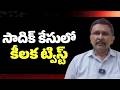 Sadiq accept it  || సాదిక్ కేసులో కీలక ట్విస్ట్