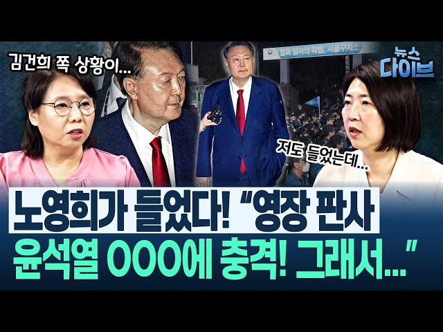 윤석열 재구속 여파! 김건희 현 상황 “변호인 구하기 어려워...” 노영희, “조은석 변칙 플레이에 000 떨어져 나가”(노영희,장윤미,박진영) | 뉴스 다이브 0710 클립1