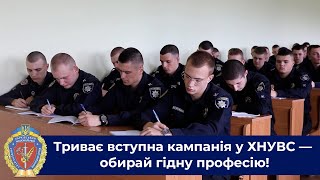Триває вступна кампанія у ХНУВС — обирай гідну професію!