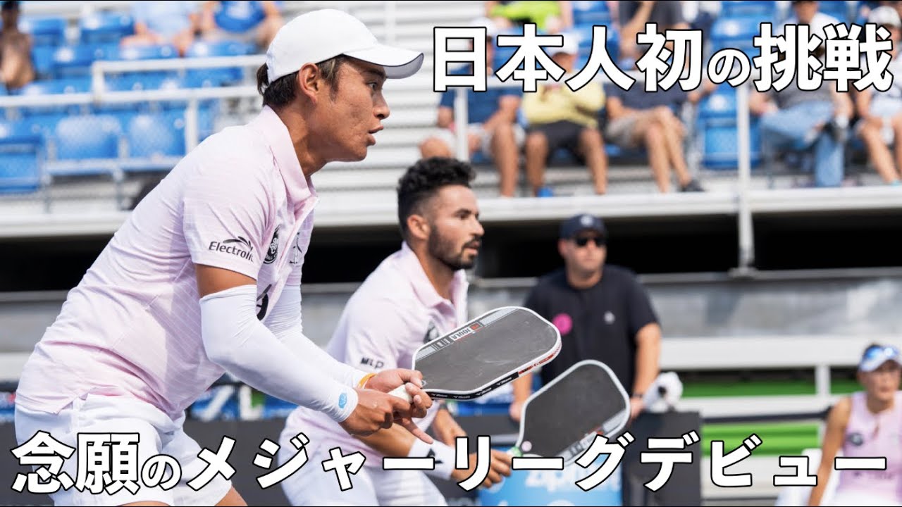 【ピックルボール｜EP29】夢の舞台へ！ついに日本人初となるメジャーリーグのデビュー戦！対戦相手は世界ランキング1位のトップ選手との対決！！【Pickleball】