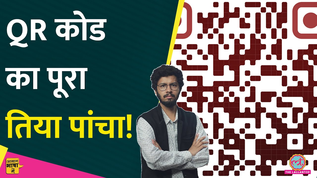 Payment apps में क्यों होता है QR code का इस्तेमाल?QR code की पूरी कहानी| Aasan Bhasha Mein