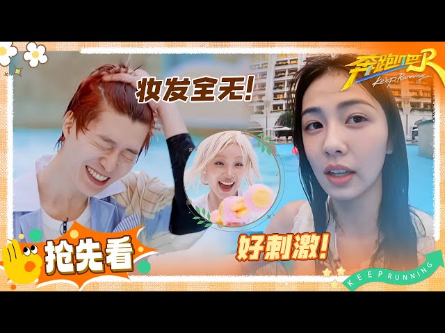 【🔥今晚见】白鹿还没出场就“翻车” 范丞丞的妆发一分钟被泼没有 宋雨琦一心只想给黄新淳的碗里加辣椒 | 奔跑吧13