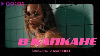 Александра Белякова — В капкане | Official Audio | 2021