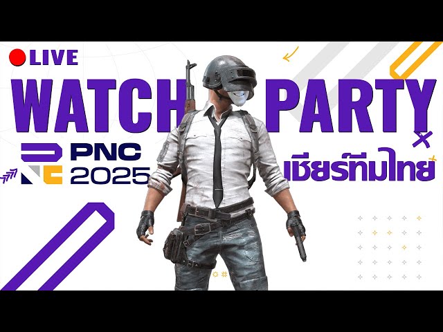 ใครชวนดูอะไรผมไม่ดู ผมจะดู PUBG เชียร์ทีมไทยใน PNC2025 Watch Party