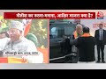 Opposition Unity Live: Nitish Kumar की नाराजगी का सच क्या ? INDIA Alliance | BJP | Aaj Tak Live  - 00:00 min - News - Video