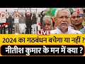 Opposition Unity Live: Nitish Kumar की नाराजगी का सच क्या ? INDIA Alliance | BJP | Aaj Tak Live