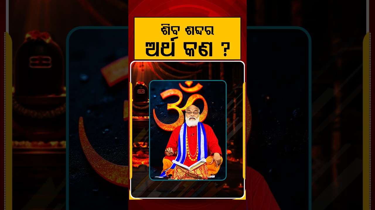 ଶିବ ଶବ୍ଦର ଅର୍ଥ କଣ ? | Argus Reels | SravanSomwar | Lordshive | savan month | ShivaPuja