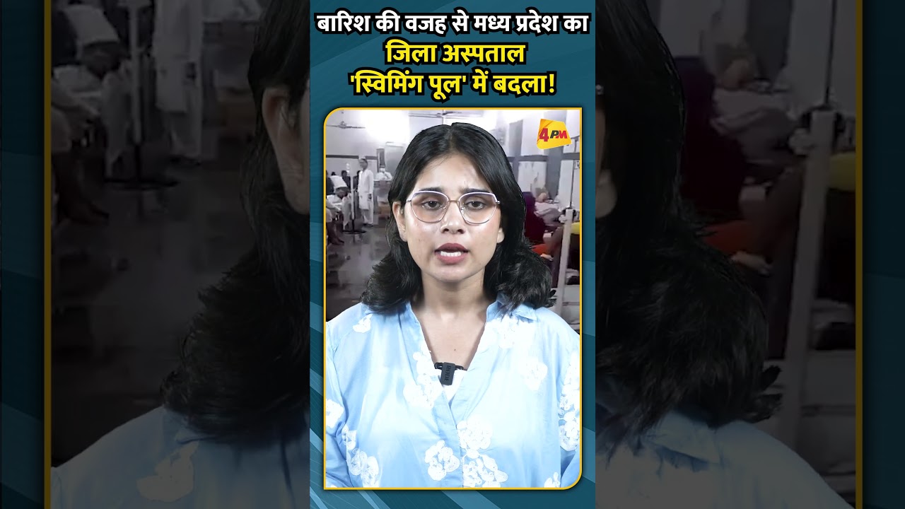 बारिश की वजह से मध्य प्रदेश का जिला अस्पताल 'स्विमिंग पूल' में बदला!