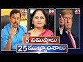 5 Minutes 25 Headlines | News Highlights | 7PM | 09-08-2022 | hmtv Telugu News