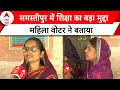 4th Phase Voting: महिला वोटर ने बताया समस्तीपुर का सबसे बड़ा चुनावी मुद्दा | ABP News | Bihar News