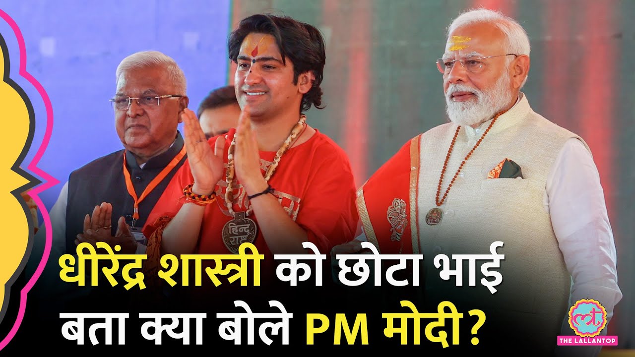 Bagheshwar Dham पहुंचे PM Modi, Dheerendra Shashtri को छोटा भाई बता क्या बोले?