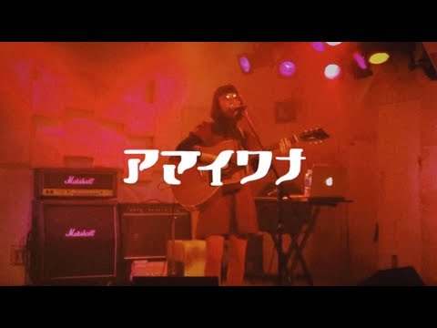 copy/PLASTICS (cover ) アマイワナ『はじめての飲酒パーティーへのツアー』2019.11.21 @下北沢MOSAiC