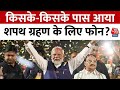 Narendra Modi Oath Ceremony: किसके-किसके पास आया शपथ ग्रहण के लिए फोन? | Aaj Tak
