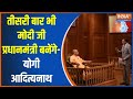 Yogi In Apki Adalat: तीसरी बार भी मोदी जी प्रधानमंत्री बनेंगे- योगी आदित्यनाथ | CM Yogi | PM Modi