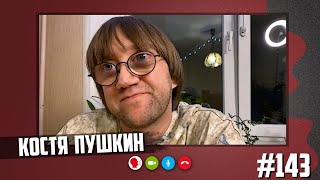Личное: Костя Пушкин — выстрел Малого, конфликт с Белым, муки "Спартака"