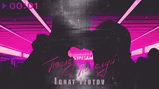 Ignat Izotov — Последний поцелуй | Official Audio | 2024