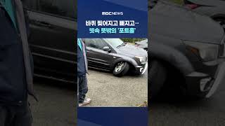 쾅 쾅 쾅 포트홀 사고는 계속 되는데‥일단 관할부터? #Shorts (MBC뉴스)