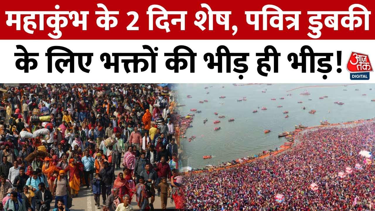 Mahakumbh 2025: महाकुंभ के 2 दिन शेष, पवित्र डुबकी के लिए भक्तों की भीड़ ही भीड़! | Aaj Tak