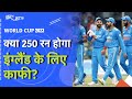 India vs England World Cup 2023:  कितने रनों की चुनौती भारत के लिए Safe?