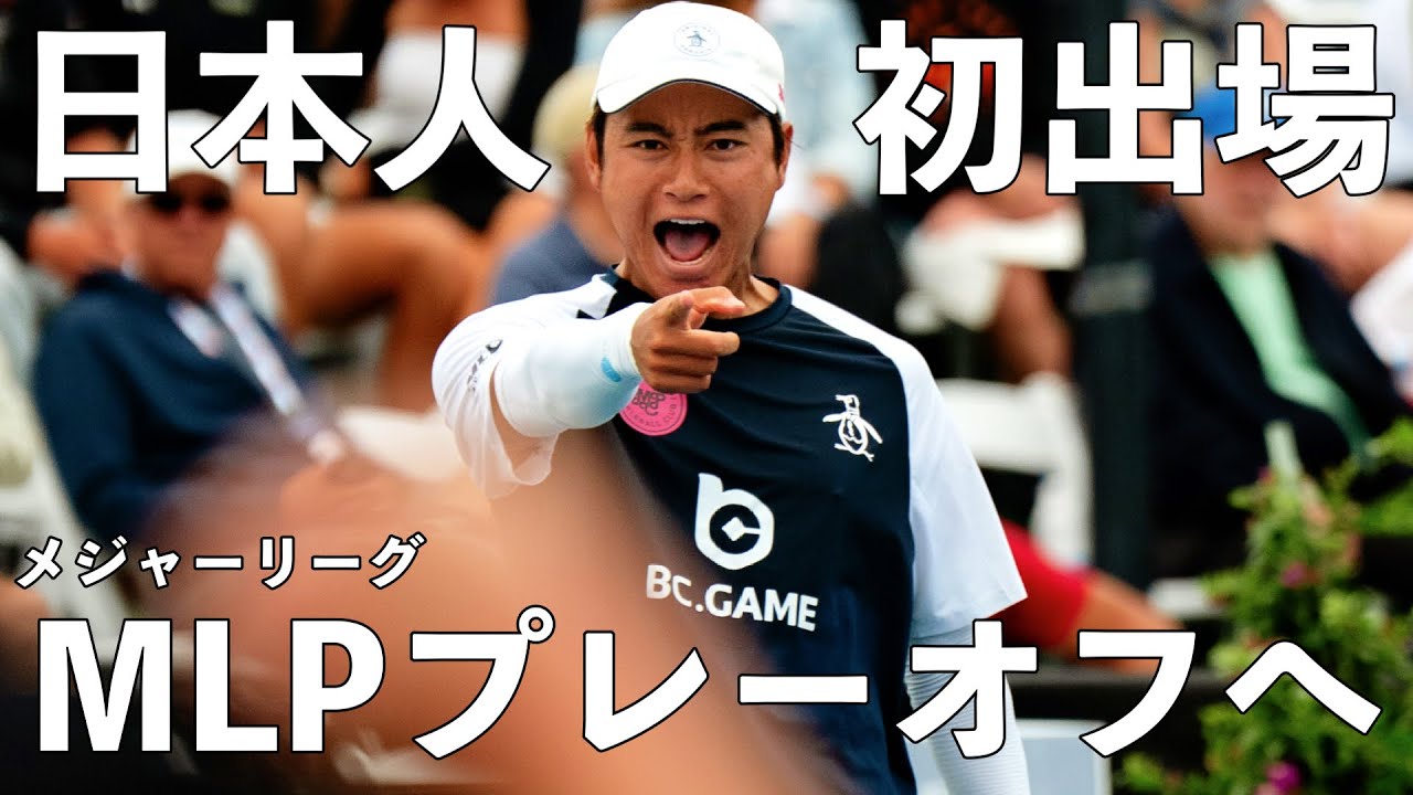 【ピックルボール|EP34】日本人が初めて挑戦するMLPプレーオフ。世界一に繋がったこの舞台で勝利を掴めるか?プレーオフ初戦の様子を紹介します!【Pickleball】
