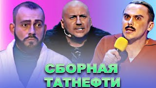 КВН Сборная Татнефти / Сборник номеров